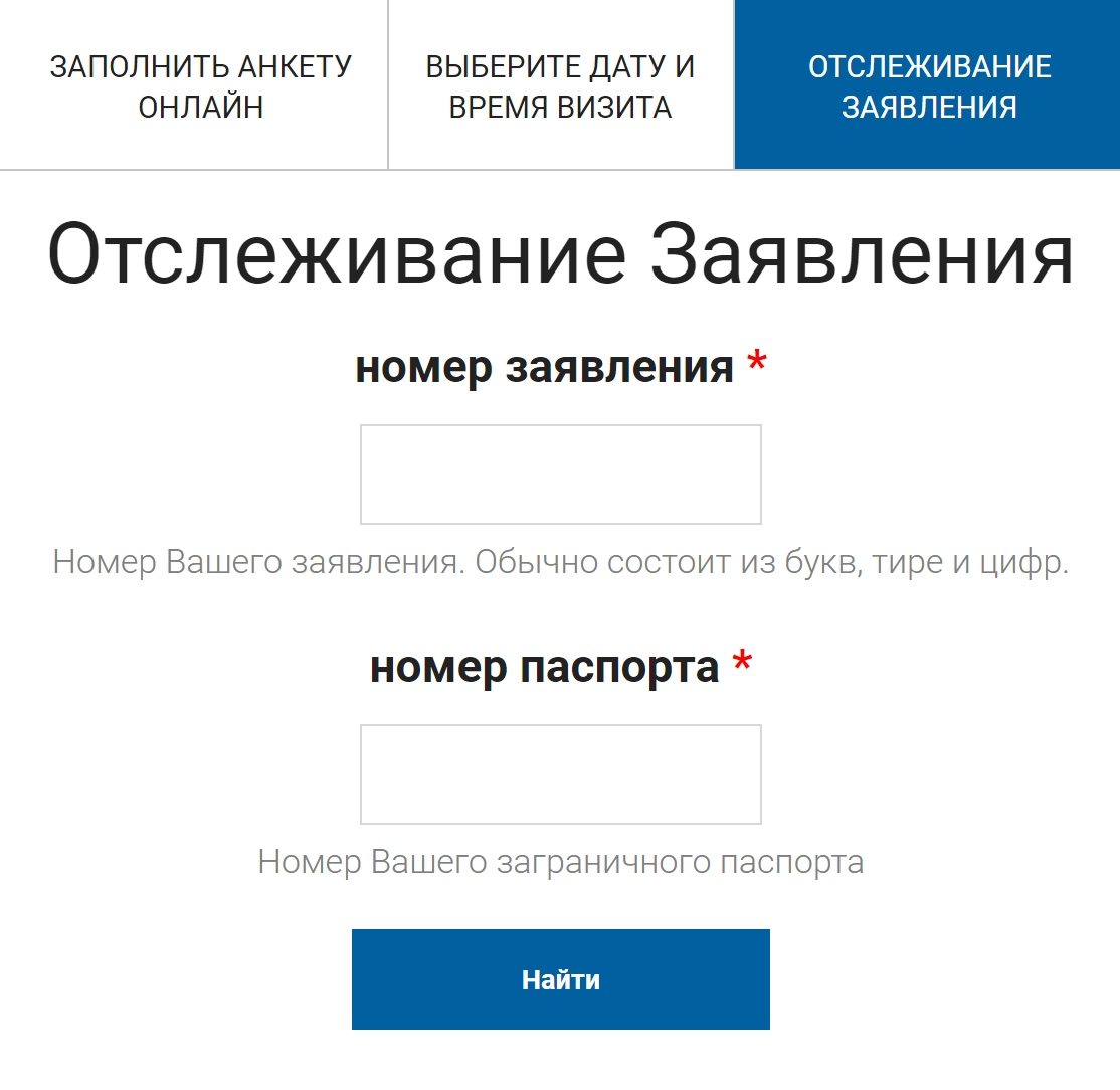 Чтобы узнать статус заявки, выберите вкладку «Отслеживание заявления», введите ID-код и номер загранпаспорта. Источник: ru-gr.gvcworld.eu