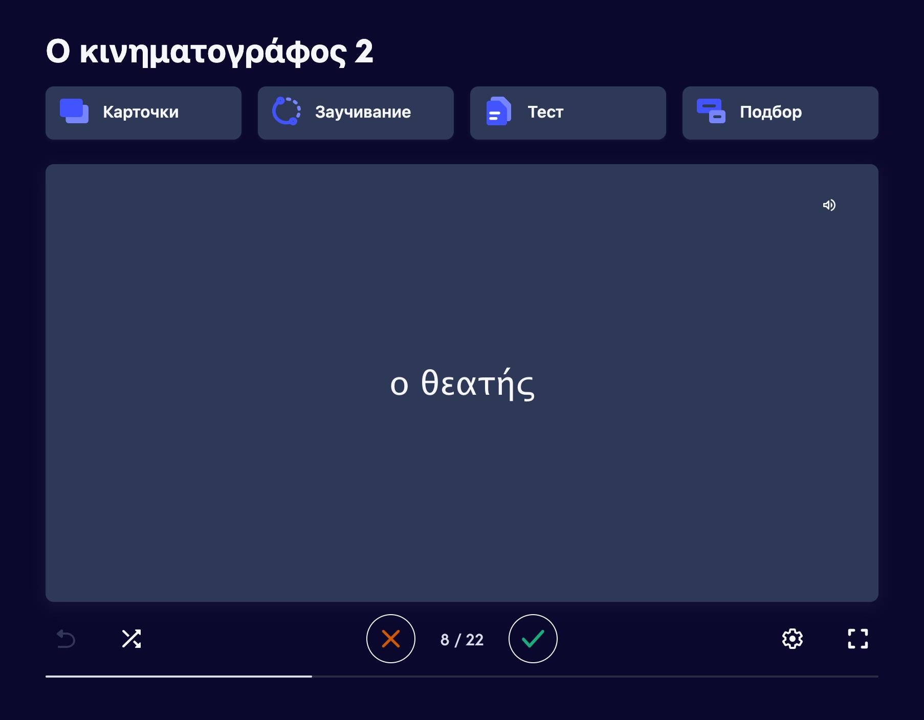 Модуль о кинематографе, κινηματογράφος. Слово на карточке переводится как «зритель»