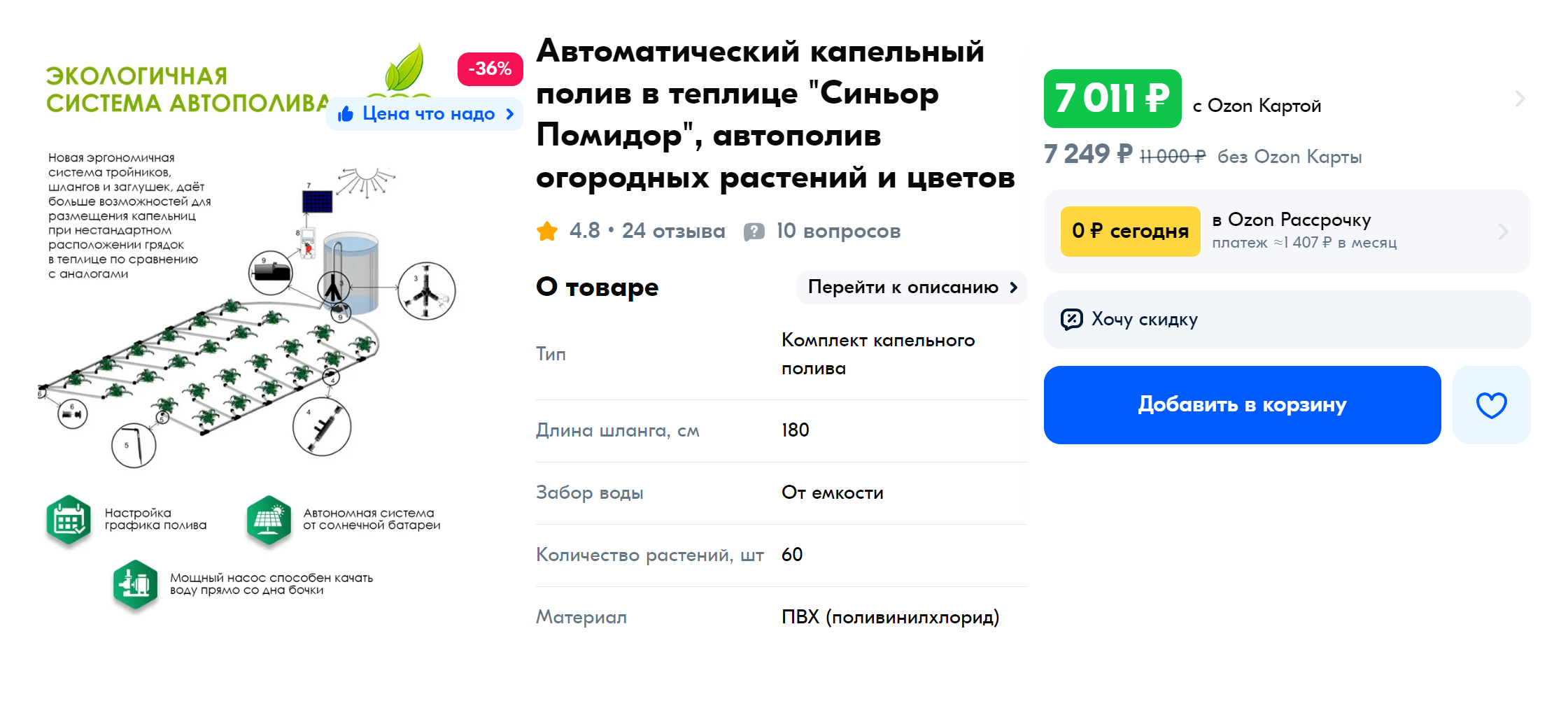 Стоимость систем автополива — 3000⁠—⁠10 000 ₽ в зависимости от количества точек полива Источник: ozon.ru