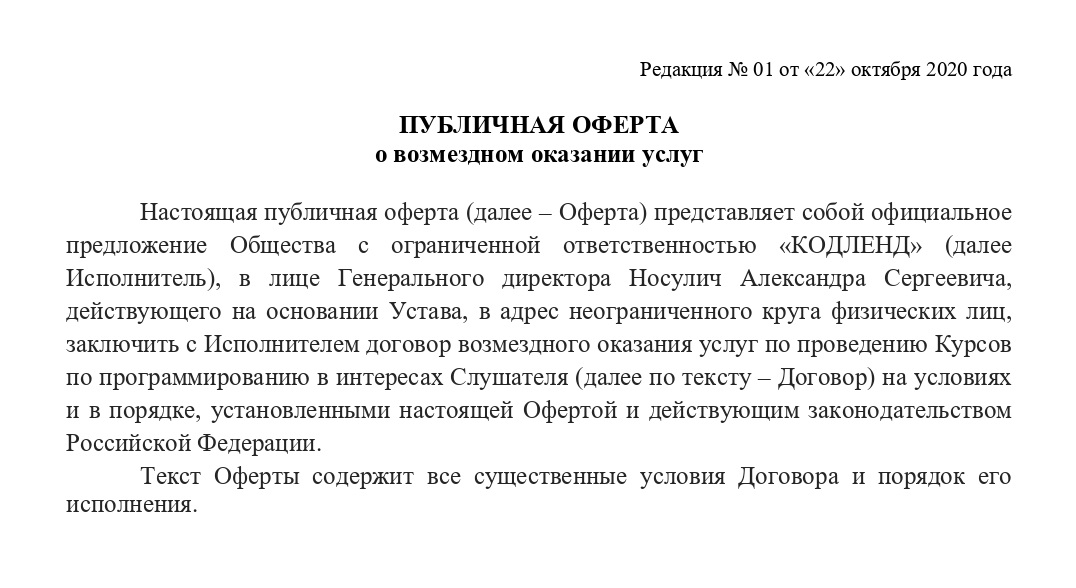 В самом начале оферты написано, как называется юрлицо, — в нашем случае это ООО «Кодленд». В конце документа в реквизитах указывают ИНН