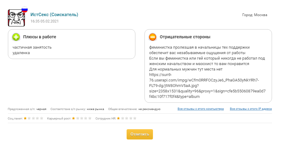 Я тоже феминистка, поэтому меня такой отзыв не смущает. Источник: «Правда сотрудников»