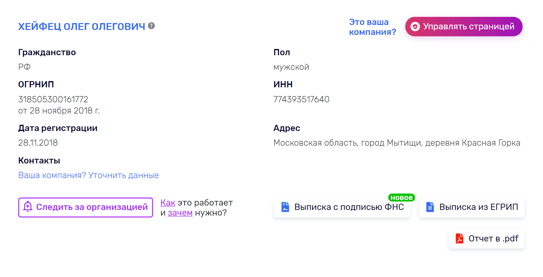 На всякий случай здесь же смотрю информацию об учредителе: владеет ли он другими компаниями, есть ли у них проблемы, не числятся ли за ним ликвидированные организации. Выясняю, что учредитель зарегистрирован как индивидуальный предприниматель, но судебных дел нет, все чисто. Источник: «Руспрофиль»