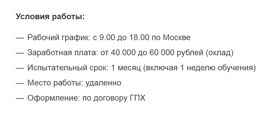 Работодатель прямо пишет в вакансии, что оформляет по договору ГПХ, но при этом есть четкий график и даже оклад. То есть он не стесняется указать, что подменяет трудовой договор договором гражданско-правового характера