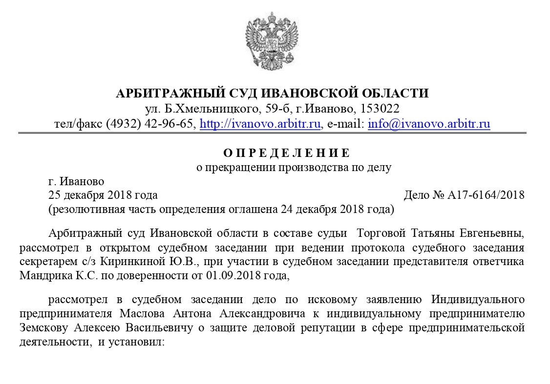 Можно пройти по ссылке на сайт картотеки арбитражных дел и посмотреть, в чем суть дела. Оказалось, на моего заказчика подали в суд за то, что он выложил на «Ютубе» гадости про другого бизнесмена. Заказчик сначала не согласился с иском, а потом удалил ролик и попросил прощения. В итоге истец принял извинения и отказался от иска. Источник: «Электронное правосудие»