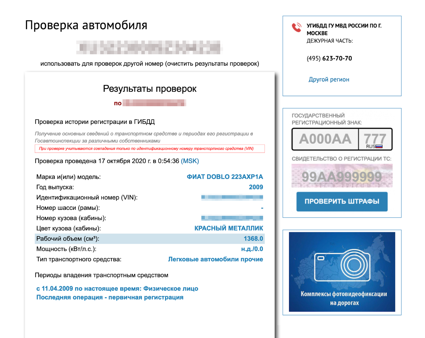 Результаты проверки регистрации автомобиля на сайте Госавтоинспекции