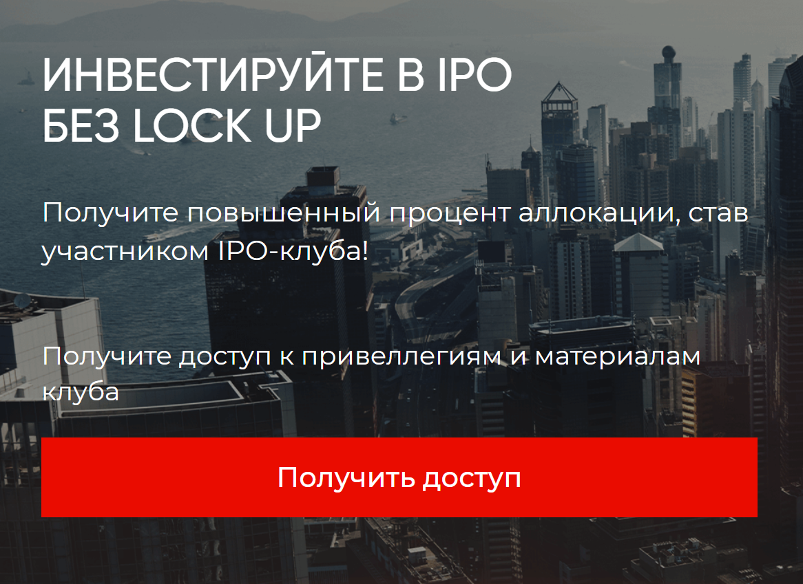 На сайте закрытого клуба компания предлагает инвестировать в IPO. Тут же можно подписаться на «материалы клуба» — ту самую аналитику перспективных компаний