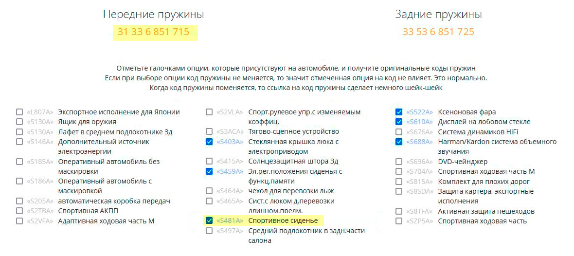 Если добавить «спортивное сиденье» и еще несколько опций, каталог предложит другие передние пружины. Из⁠-⁠за набора опций передняя часть автомобиля стала тяжелее базовой, нужны пружины жестче