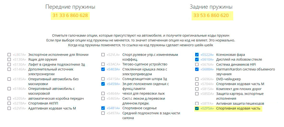 У автомобиля с опцией «спортивная ходовая часть» отличаются от базовых и передние, и задние пружины