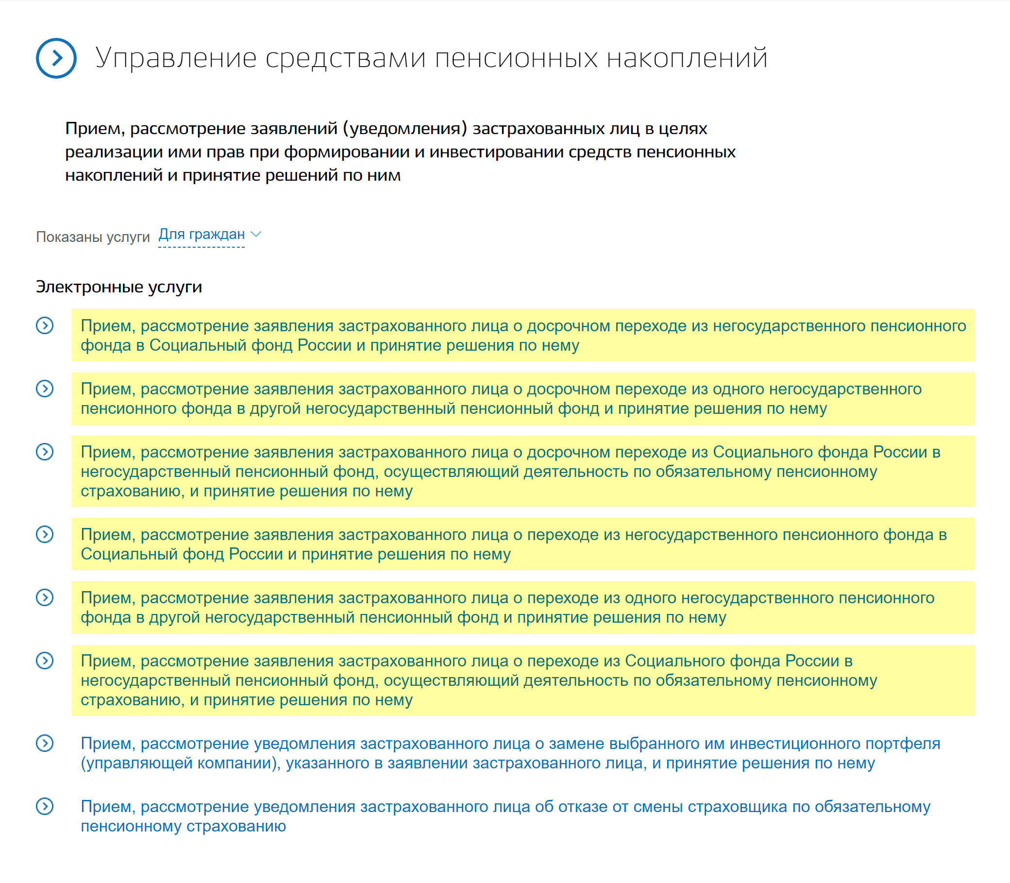 Попадете на страницу «Управление средствами пенсионных накоплений». Первые шесть электронных услуг — это разные варианты перехода в новый ПФ: можно сделать досрочный или срочный переход из СФР в НПФ, из одного НПФ в другой, из НПФ обратно в СФР