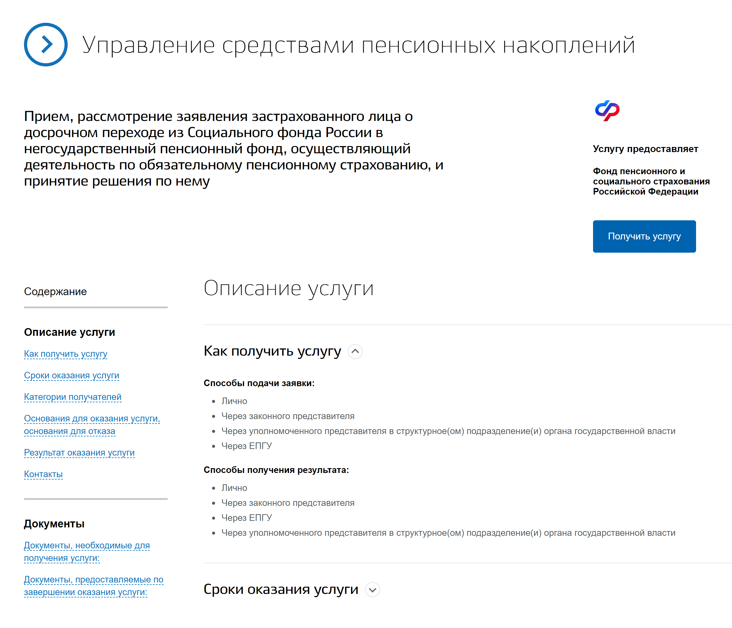 Дальше разберем на примере срочного перехода из СФР в НПФ. Выберите шестой пункт: «Прием, рассмотрение заявления застрахованного лица о переходе из Социального фонда России в негосударственный пенсионный фонд, осуществляющий деятельность по обязательному пенсионному страхованию, и принятие решения по нему». Далее нажмите «Получить услугу»