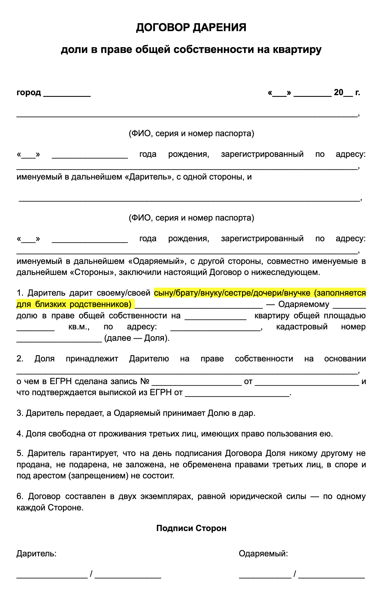 Так может выглядеть договор дарения доли. Его нужно заверить у нотариуса, так как даритель передает 1/2 доли в праве собственности на квартиру, а другой собственник — нет