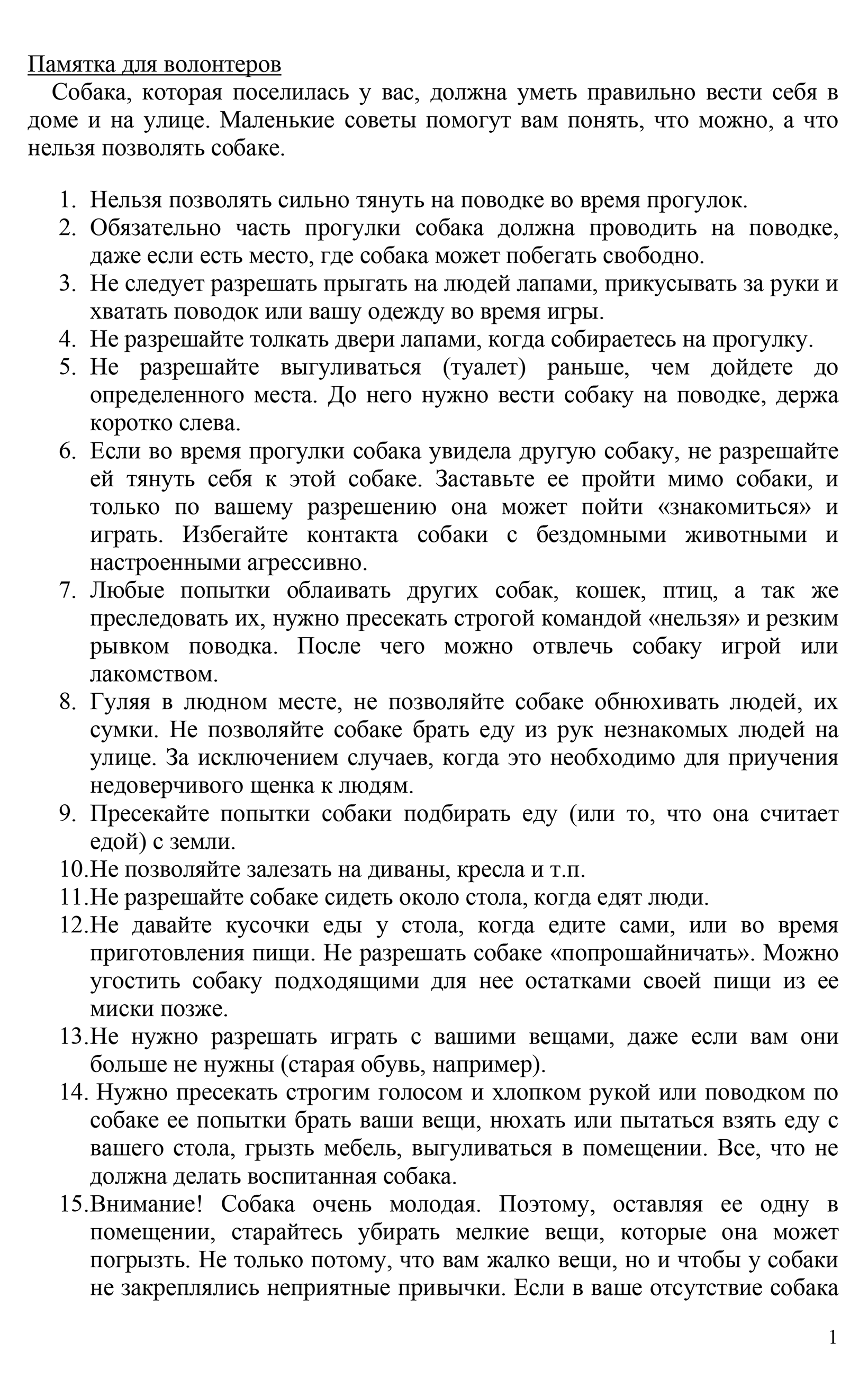 Это памятка для волонтеров от УКЦ, в ней советы по воспитанию собак, которые станут помощниками незрячих людей. Самое важное — не давать собаке своевольничать, убегать, подбирать или выпрашивать еду, спешить на прогулку