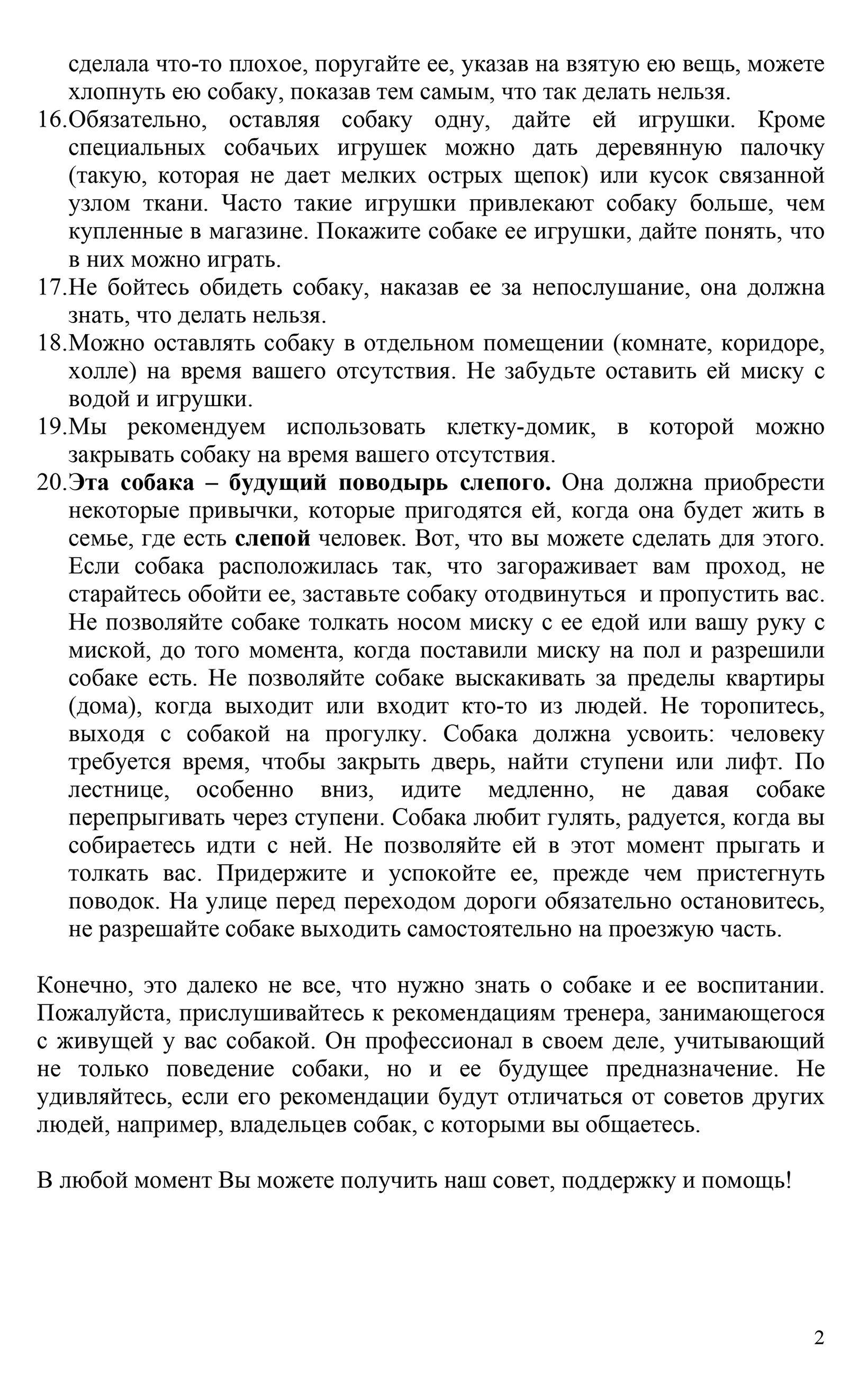 Это памятка для волонтеров от УКЦ, в ней советы по воспитанию собак, которые станут помощниками незрячих людей. Самое важное — не давать собаке своевольничать, убегать, подбирать или выпрашивать еду, спешить на прогулку