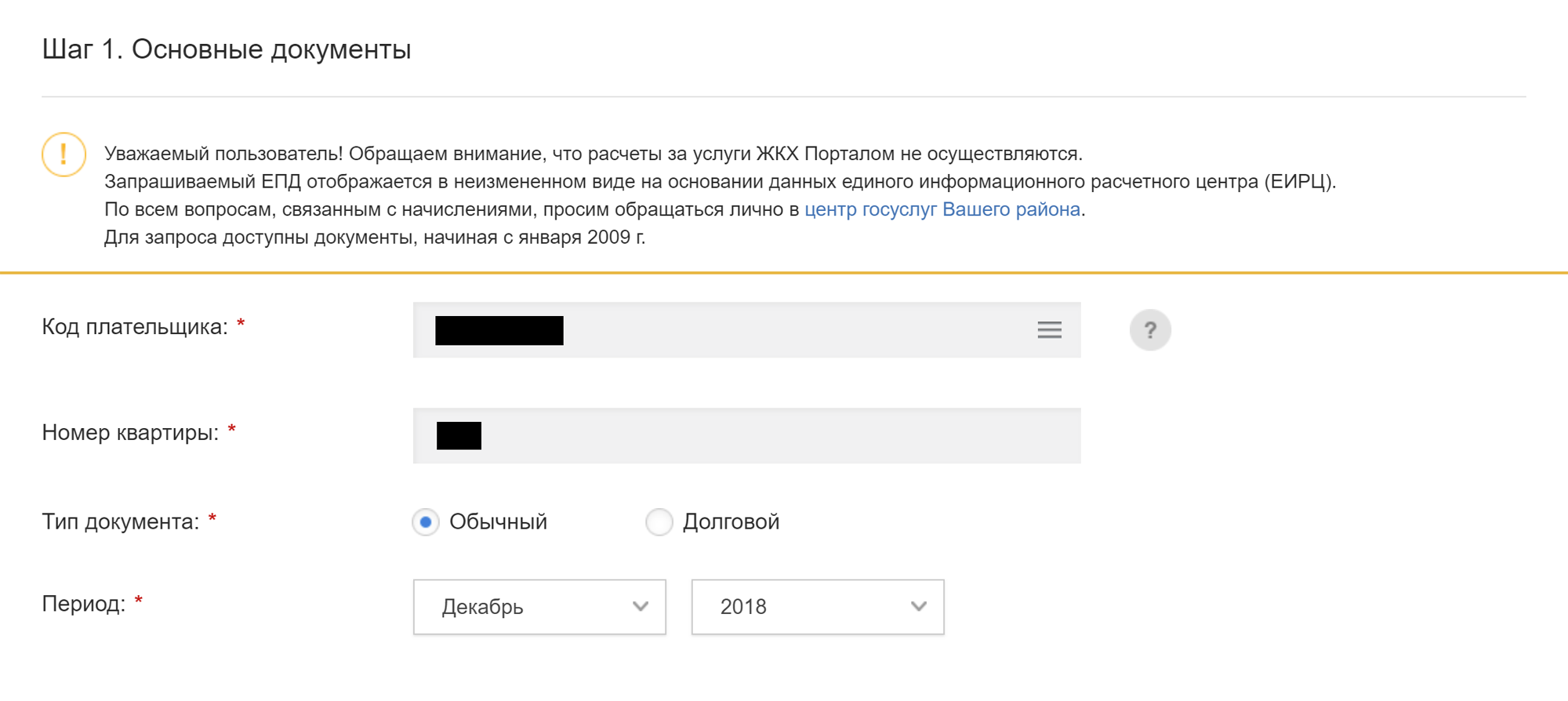 Введите код плательщика, номер квартиры (для проверки) и период