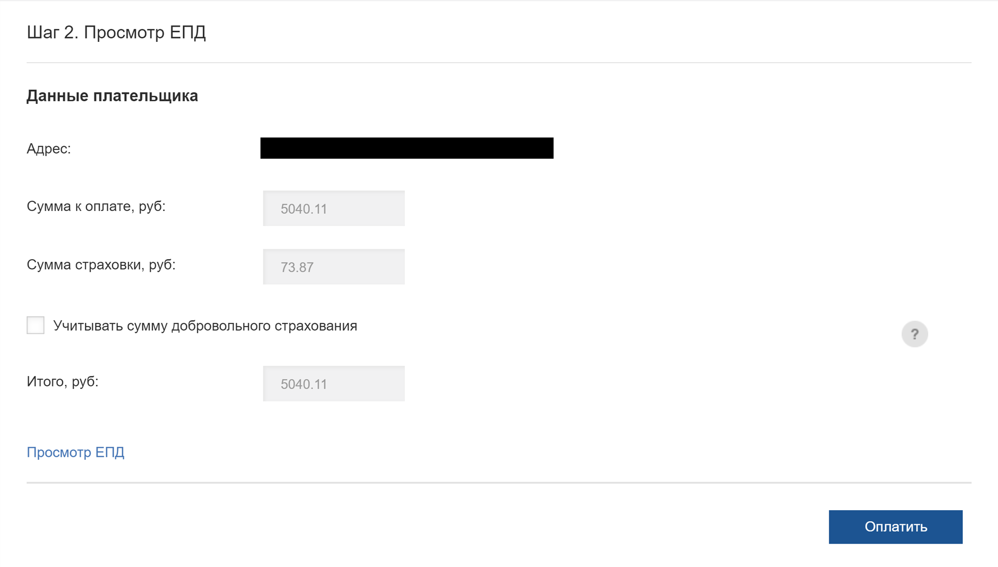 Для запрошенного ЕПД сайт покажет общую сумму оплаты и предложит дополнительно оплатить страховку. Можно загрузить весь платежный документ файлом