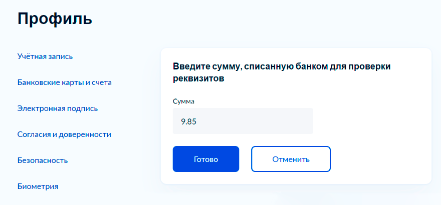 Для проверки реквизитов нужно указать точную сумму, которую списали госуслуги. После этого она вернется на счет, а карта появится в личном кабинете