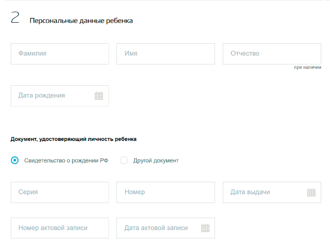 В анкете указывают фамилию, имя, отчество ребенка, а еще данные из свидетельства о рождении