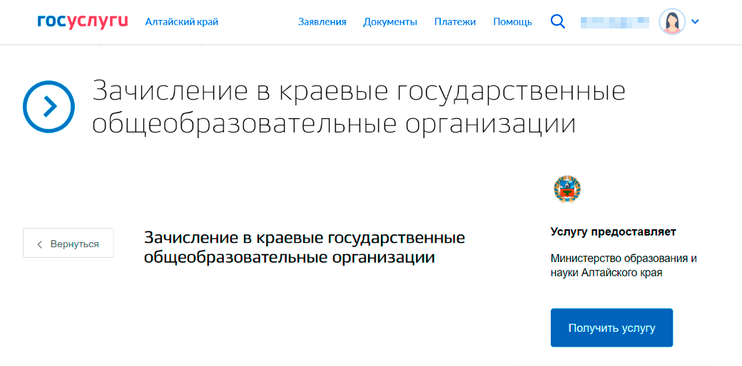 В некоторых районах Алтайского края получится перейти на региональный портал госуслуг прямо из личного кабинета. Для этого надо нажать на кнопку «Получить услугу»