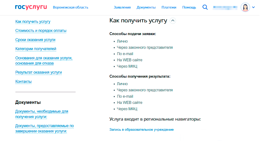 В других регионах портал порекомендует все способы записи ребенка в школу. Например, в Воронежской области заявку подают лично, по электронной почте, на сайте школы или через МФЦ