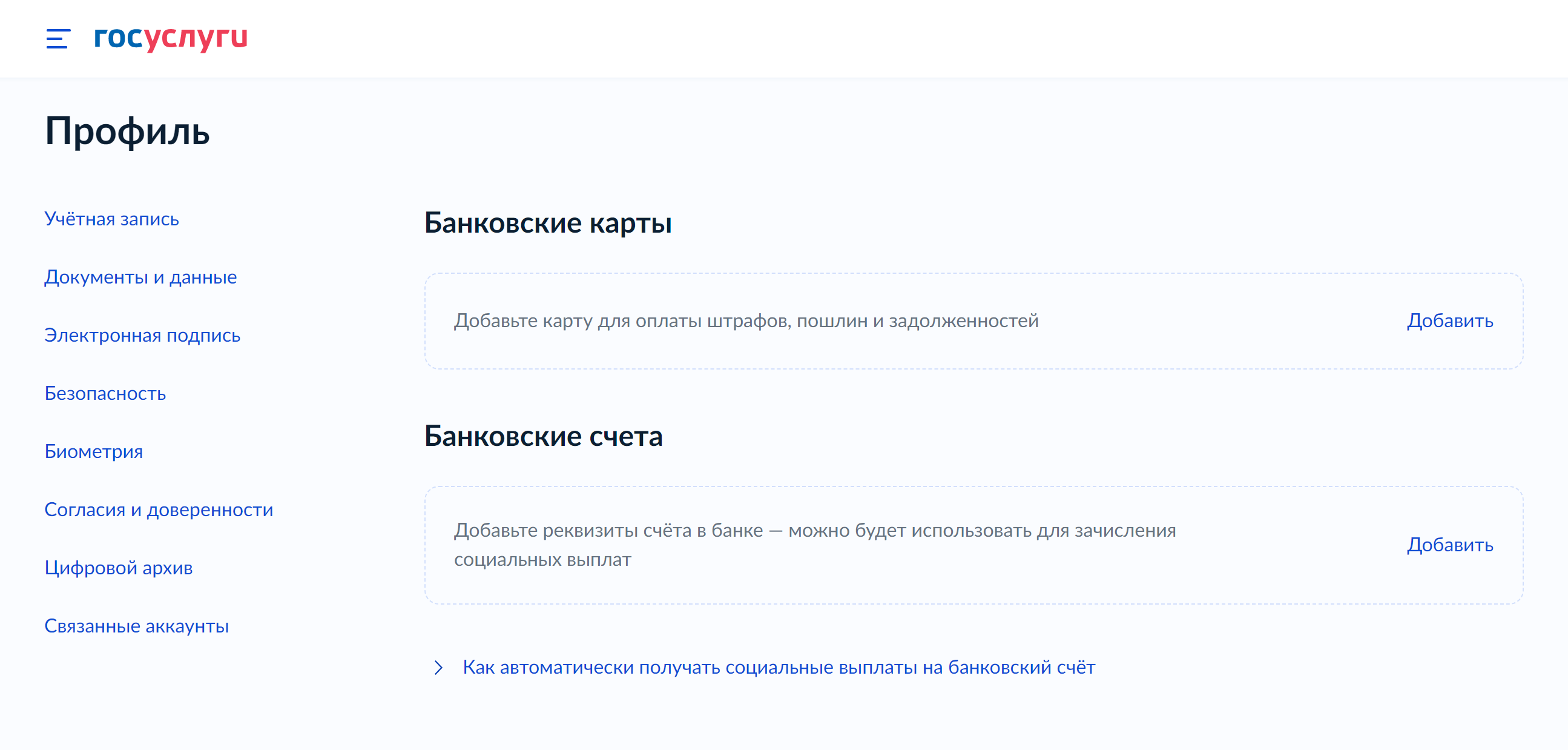 Чтобы привязать банковскую карту, перейдите на страницу «Банковские карты и счета»