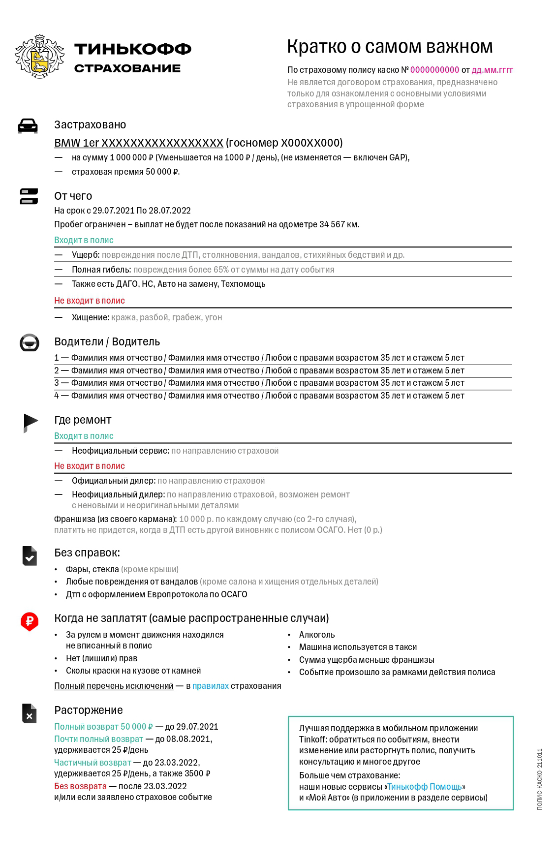 Так выглядит полис каско от Т⁠-⁠Банка в 2023 году