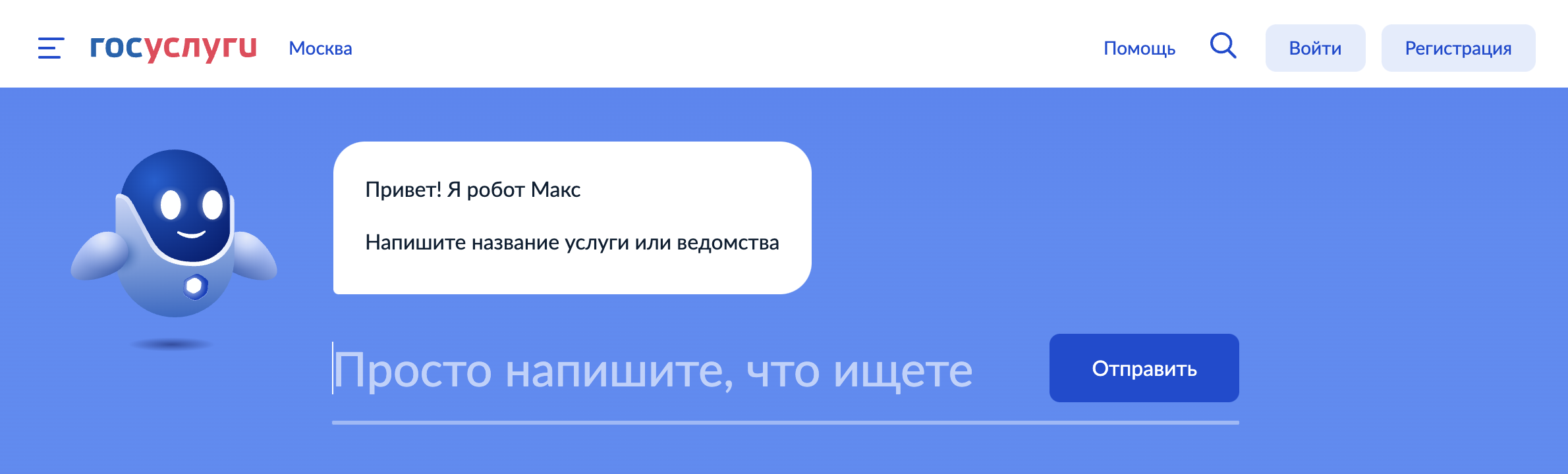 На сайте госуслуг может не быть всей медицинской информации, зато есть робот Макс, которому можно задать вопрос об этом