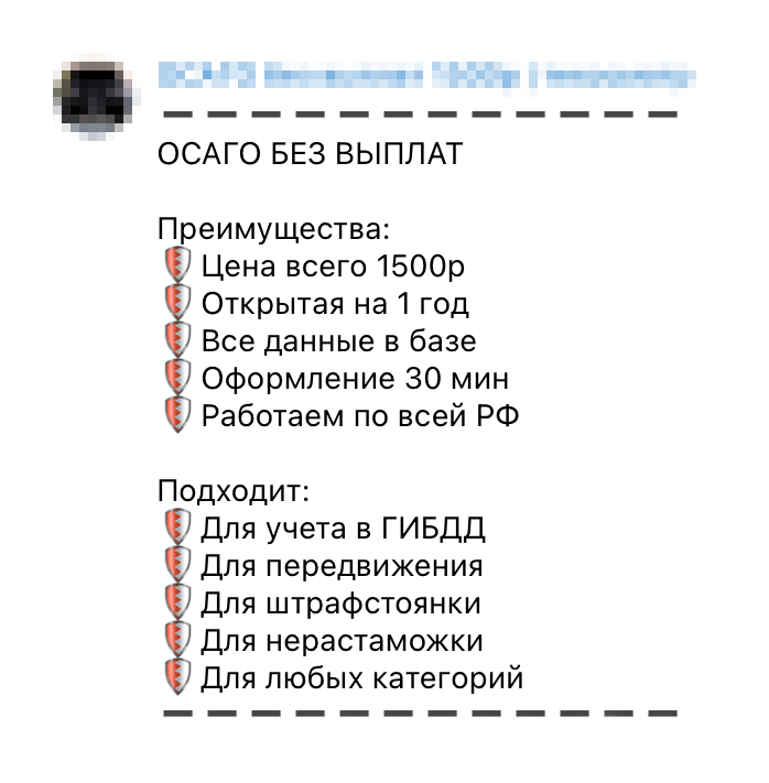 Пример объявления о продаже поддельных полисов. ОСАГО на любую машину стоит около 2000 ₽, предложения в «Телеграме» начинаются от 1500 ₽. Но по закону так не бывает. Продавцы честно пишут, что выплат по такому полису не будет