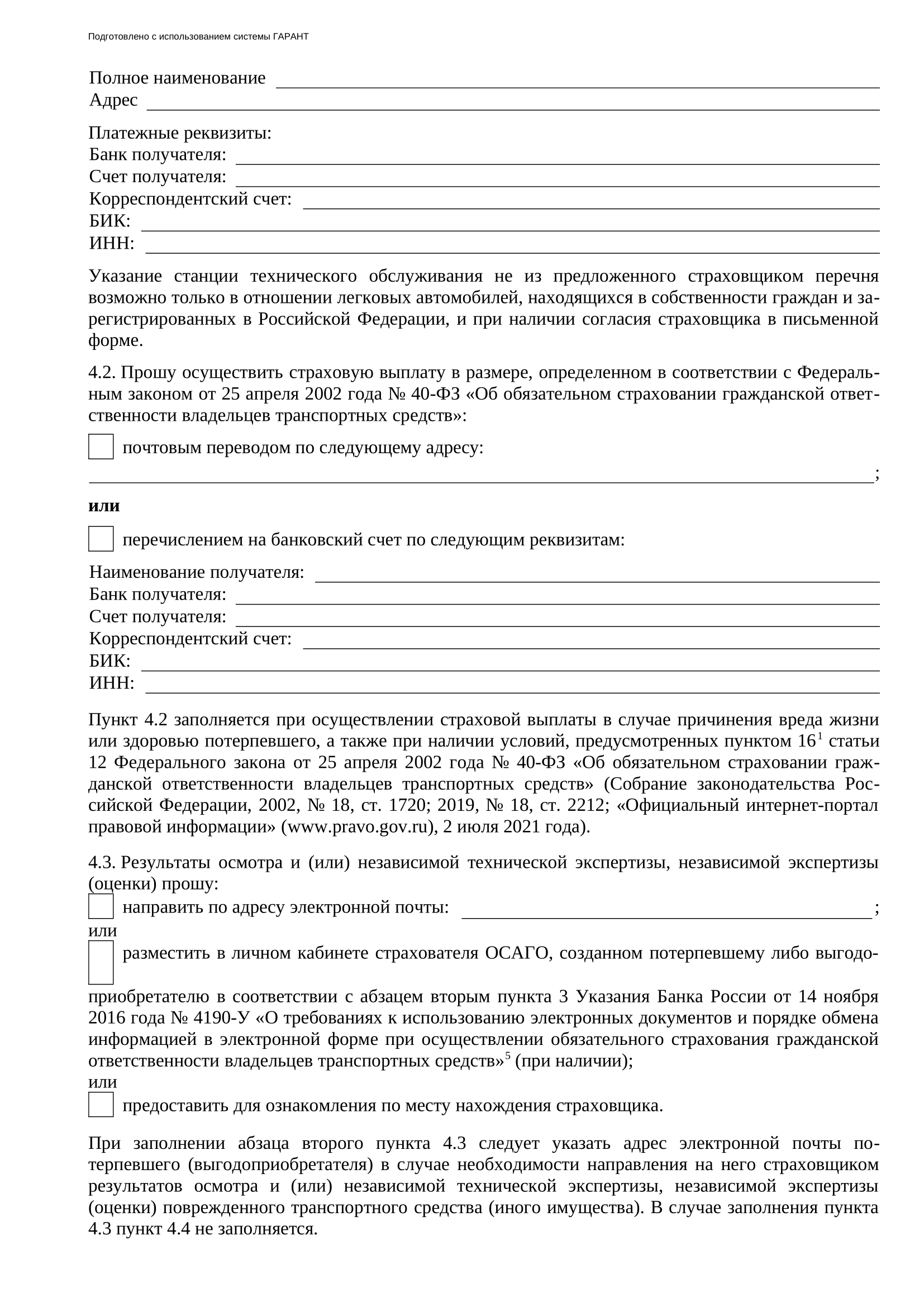 Так выглядит заявление о страховом возмещении. Его форму устанавливает Банк России