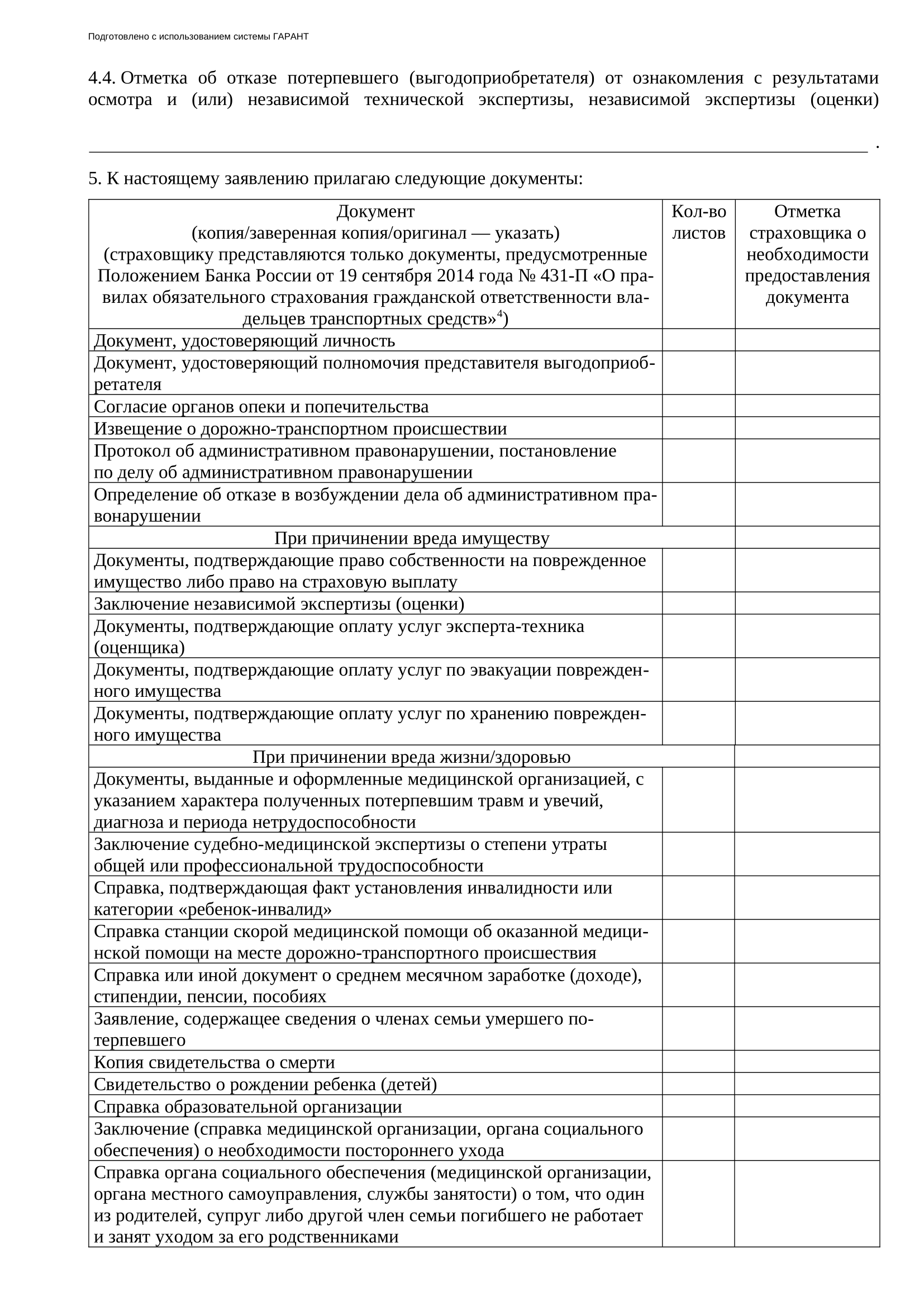 Так выглядит заявление о страховом возмещении. Его форму устанавливает Банк России