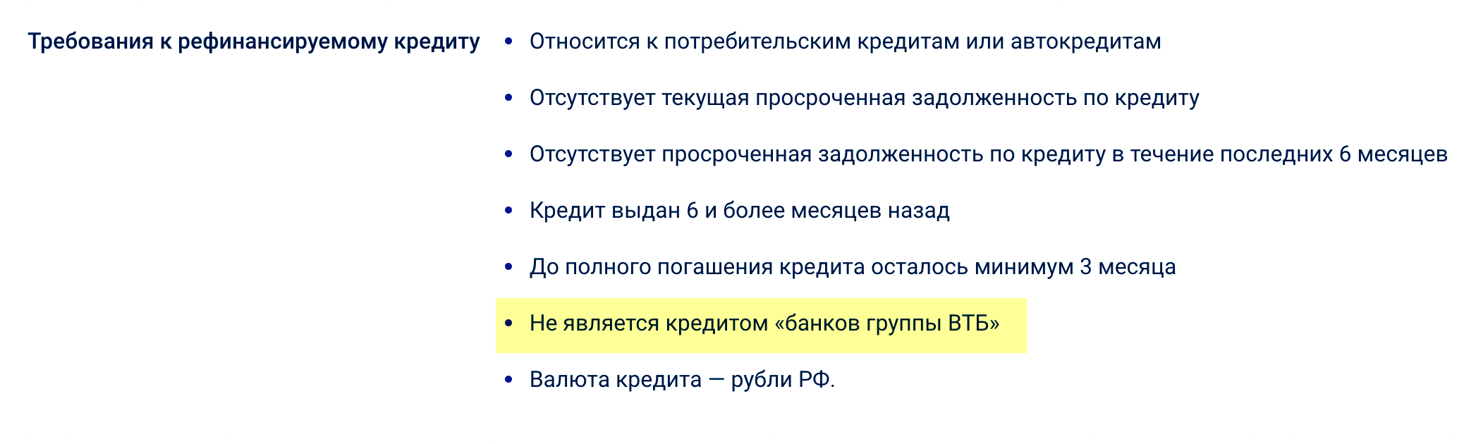 Условия программы «Почта⁠-⁠банка»: рефинансируемые кредиты не должны быть кредитами ВТБ. Источник: pochtabank.ru