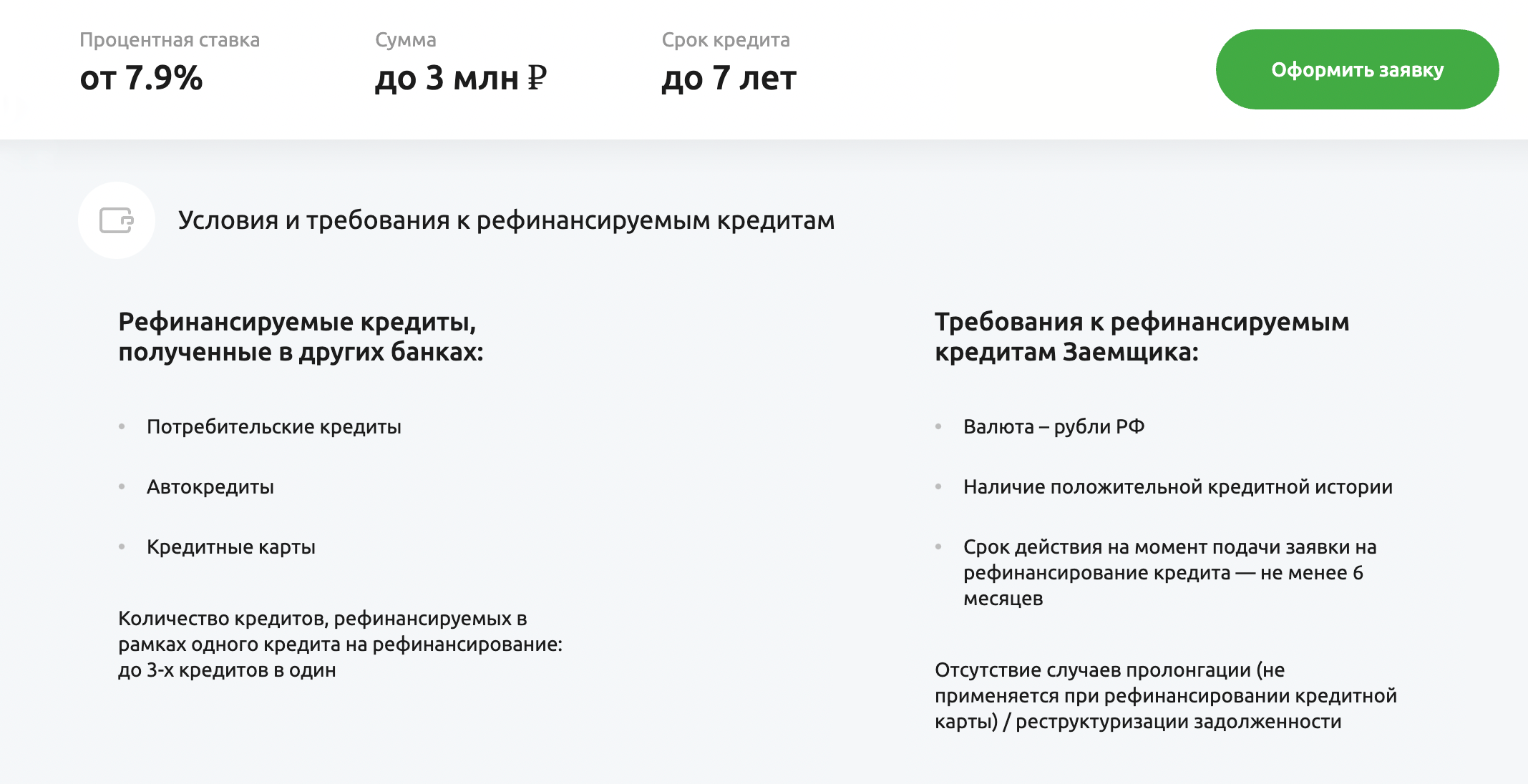 На сайте Россельхозбанка перечислены все типы кредитов, которые примут на рефинансирование: кредитные карты, автокредиты или потребкредиты. Источник: retail.rshb.ru