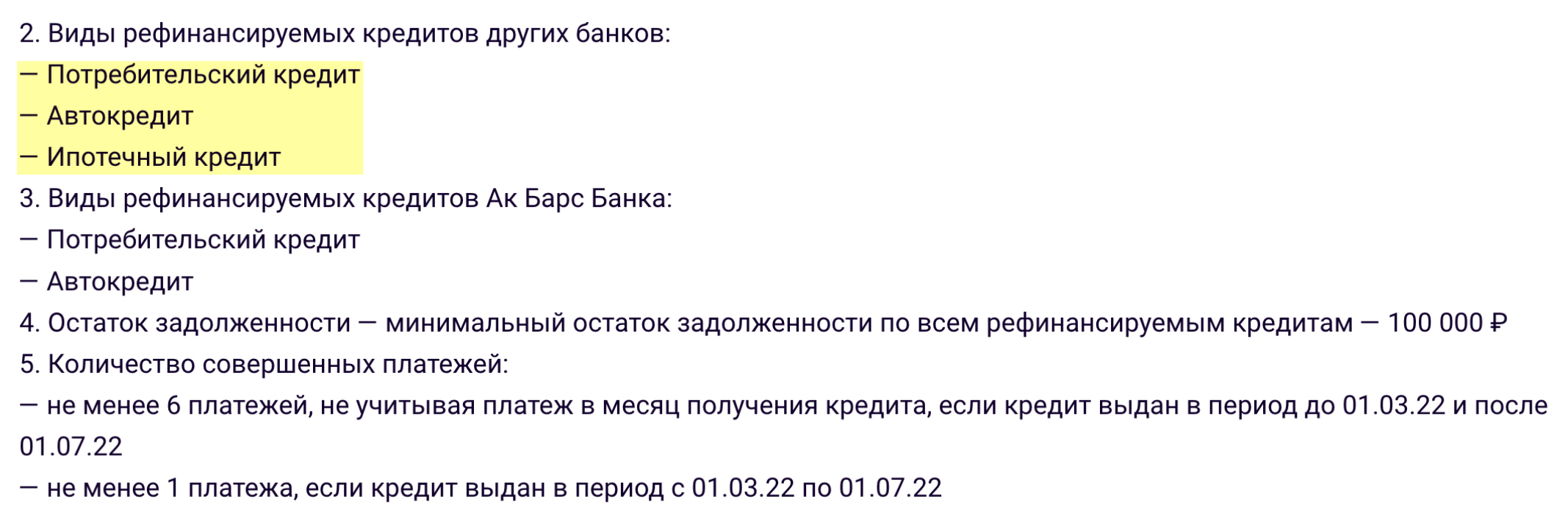 Банк «АК Барс», наоборот, не берет на рефинансирование кредитные карты, но рассматривает автокредиты и ипотеку через перекредитование потребительским кредитом. Источник: akbars.ru