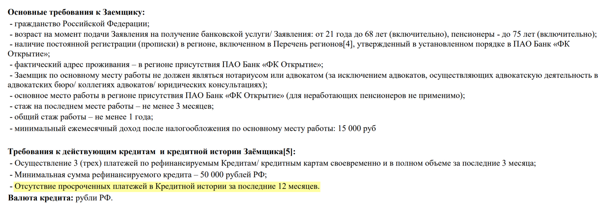 На сайте банка «Открытие» в подробных тарифах можно прочитать условие об отсутствии в кредитной истории просроченных платежей за последние 12 месяцев. Источник: банк «Открытие»