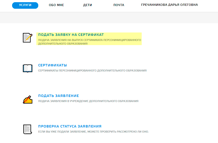 В разделе дополнительного образования можно подать заявку на сертификат или заявление на образовательные программы