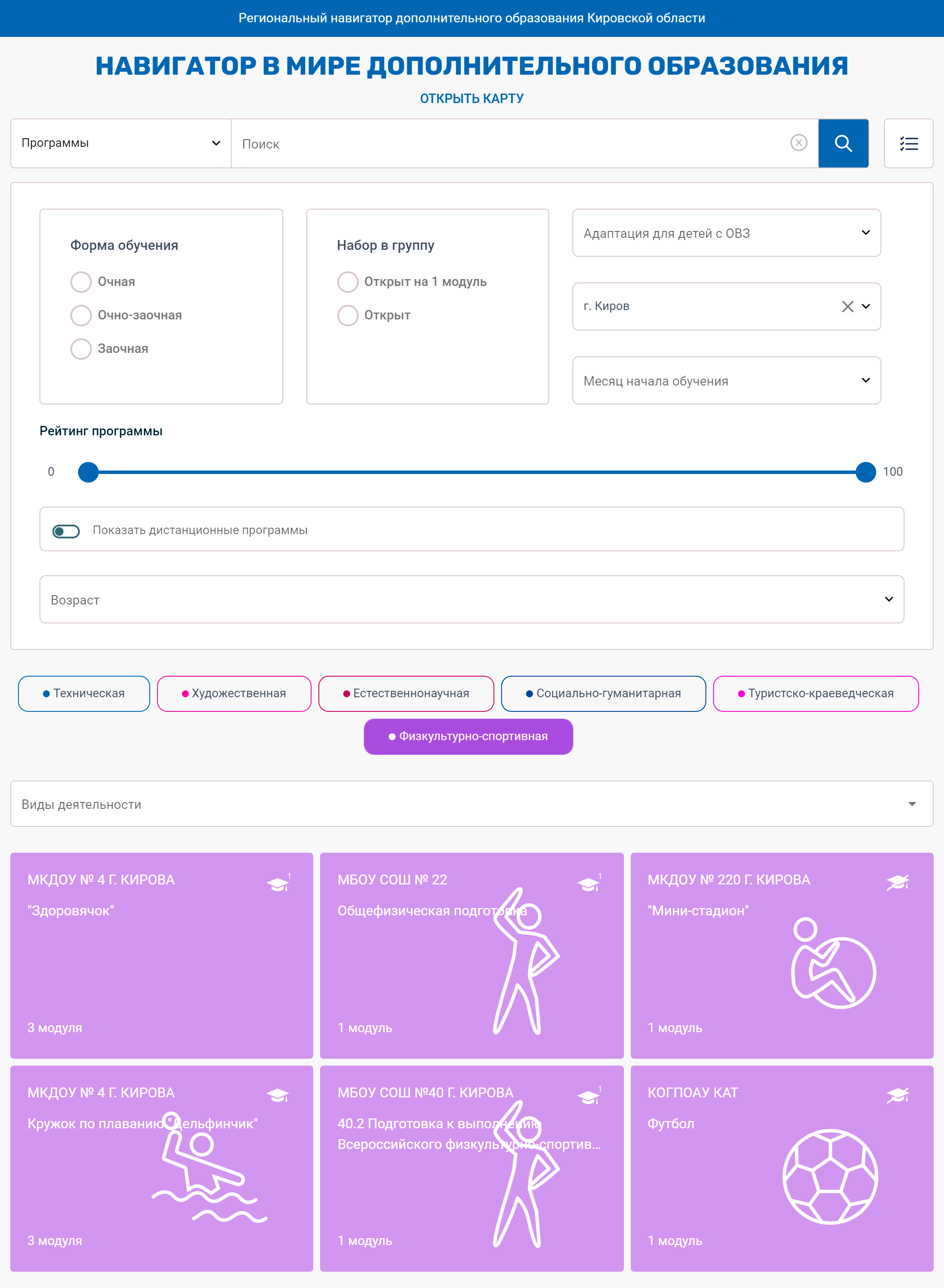 При выборе программ можно настроить фильтр по городу, а также по направленности программ. На фото — только программы физкультурно-спортивной направленности