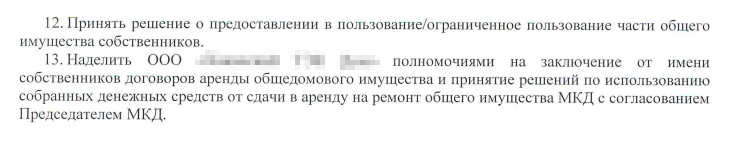 Жильцы сами предоставили УК право распоряжаться арендными деньгами. В договоре есть пункт о согласовании трат с председателем совета дома: я уже год занимаю эту должность, но до сих пор меня ни о чем не спрашивали