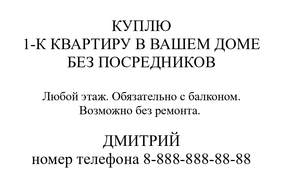 В объявлении пишите, что конкретно хотите купить: сколько комнат, с ремонтом или без, на каких этажах рассматриваете и другое