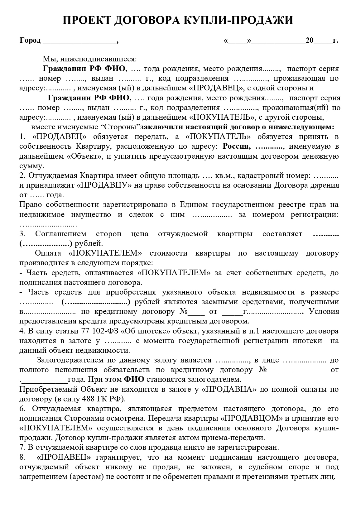 Так выглядит проект предварительного договора купли-продажи с ипотекой