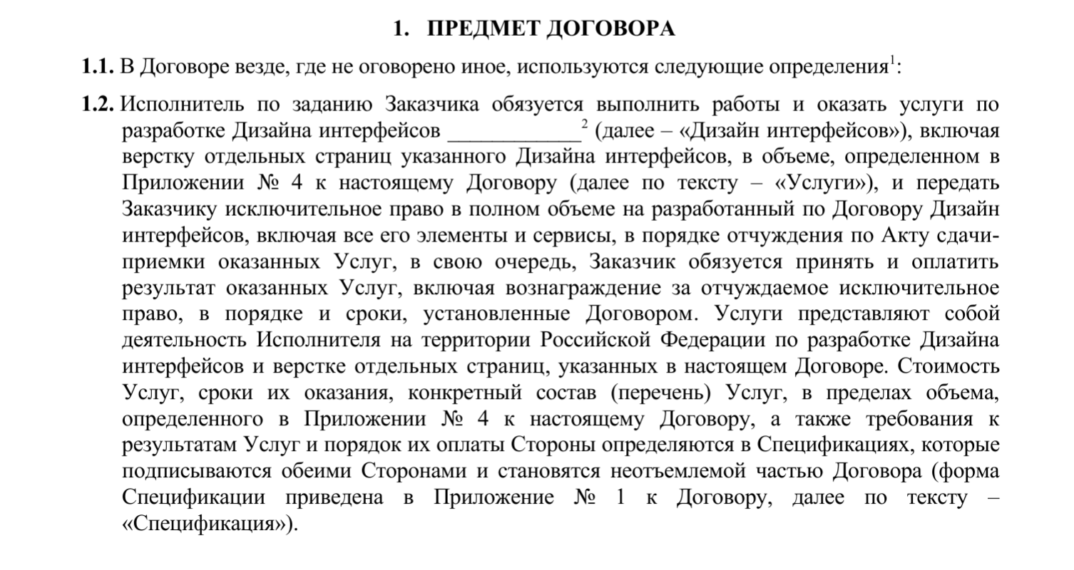 Классический договор на разработку пользовательского интерфейса со множеством отсылок и запутанных формулировок