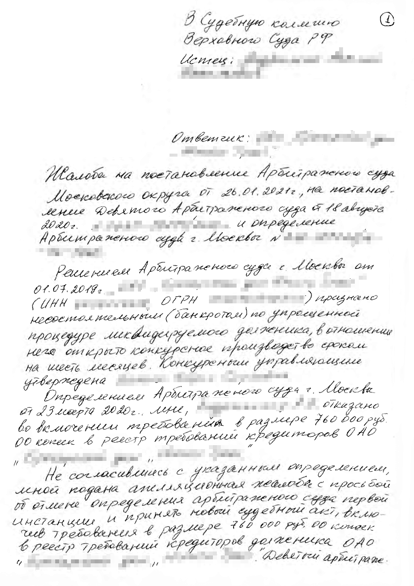 Российские суды до сих пор принимают даже рукописные иски. Это свежий пример жалобы в судебную коллегию по экономическим спорам ВС РФ. Источник: телеграм-канал «Судебная практика СКЭС ВС РФ»