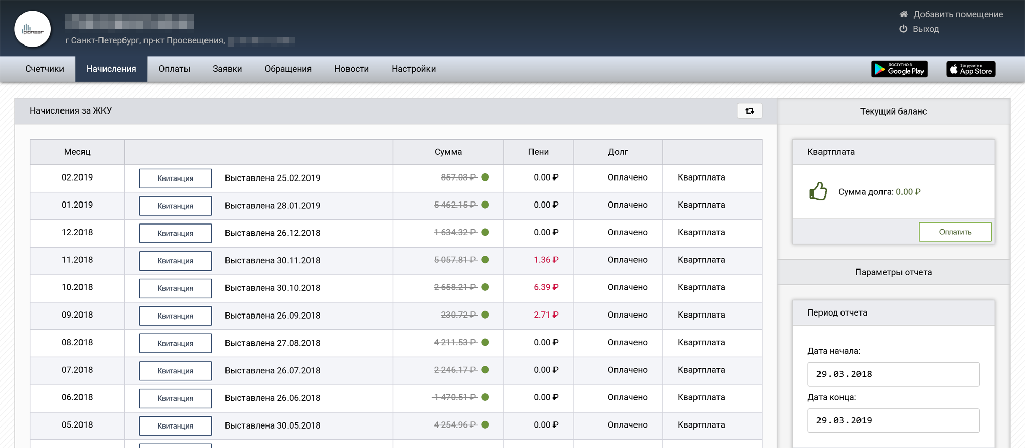 Информация о задолженности в личном кабинете на сайте управляющей компании Санкт-Петербурга. На сайтах небольших управляющих компаний может не быть подробной информации. Например, в Орске и Оренбурге можно только внести плату по номеру лицевого счета