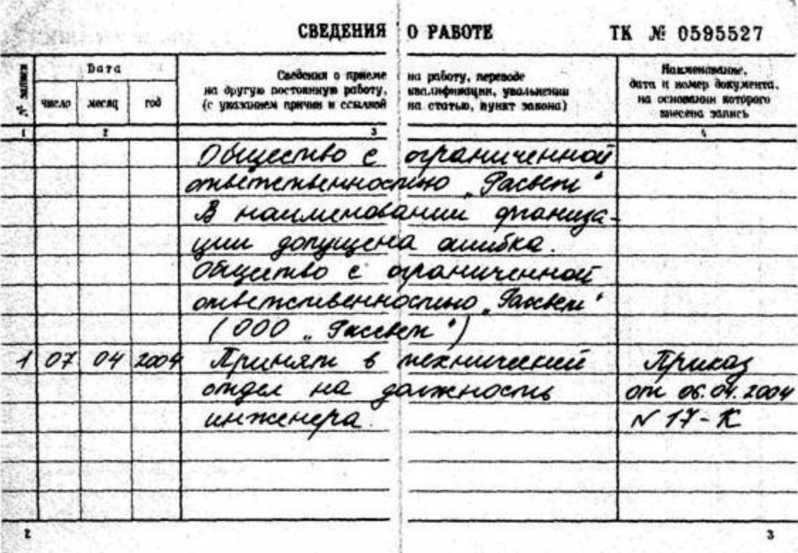 Вот как можно исправить ошибку в названии организации. Такой вариант сработает, если неточность увидели сразу. Если же после ошибочной записи уже внесли запись о приеме на работу или даже несколько записей, то после них кадровику нужно написать: «В наименовании организации допущена ошибка», — а ниже указать правильное наименование организации. Источник: hr⁠-⁠portal.ru