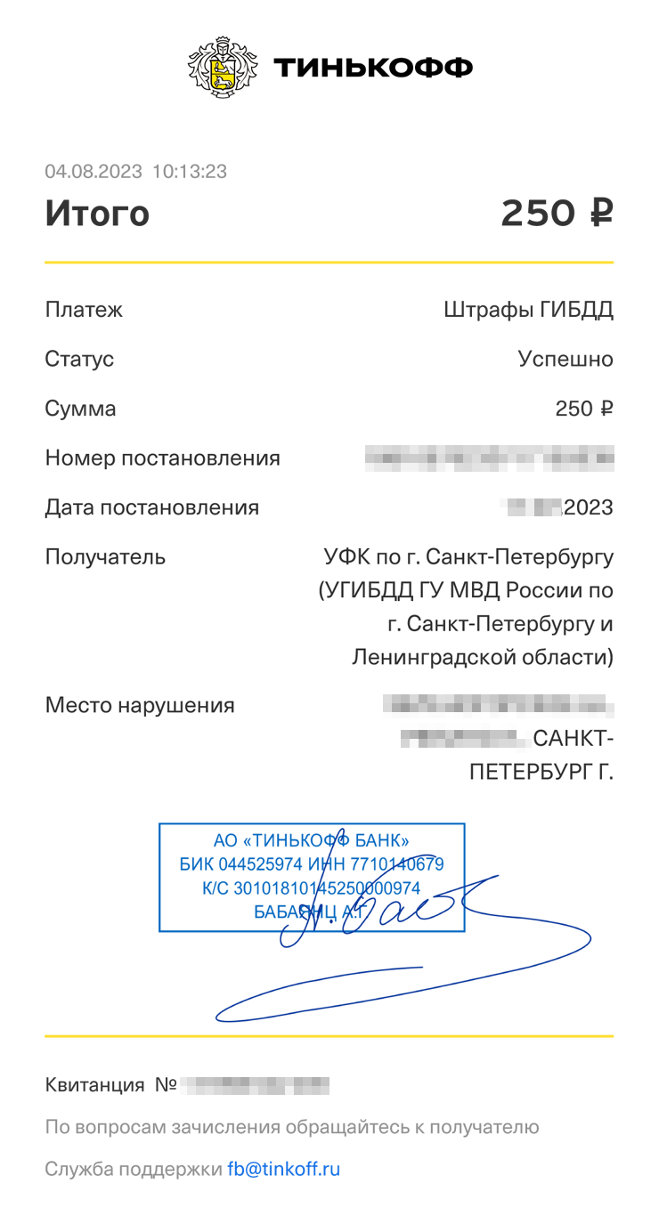 Приложение Т⁠-⁠Банка Банка прислало пуш⁠-⁠уведомление. Я уже знал, что мне выписали штраф за то, что я не пропустил пешехода. Но идти ради оплаты в банк долго и сложно, а по уведомлению я сразу же уплатил штраф. Работает, если добавить в раздел «Документы» данные из водительского удостоверения и свидетельства транспортного средства