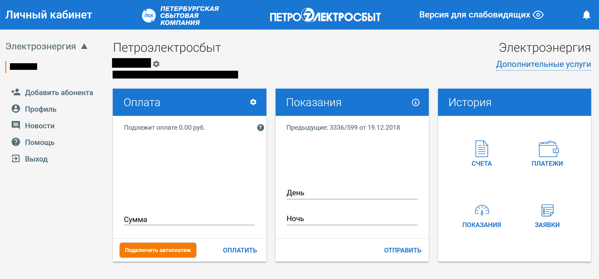 Я зарегистрировалась в личном кабинете поставщика электроэнергии давно и периодически оплачиваю тут счета
