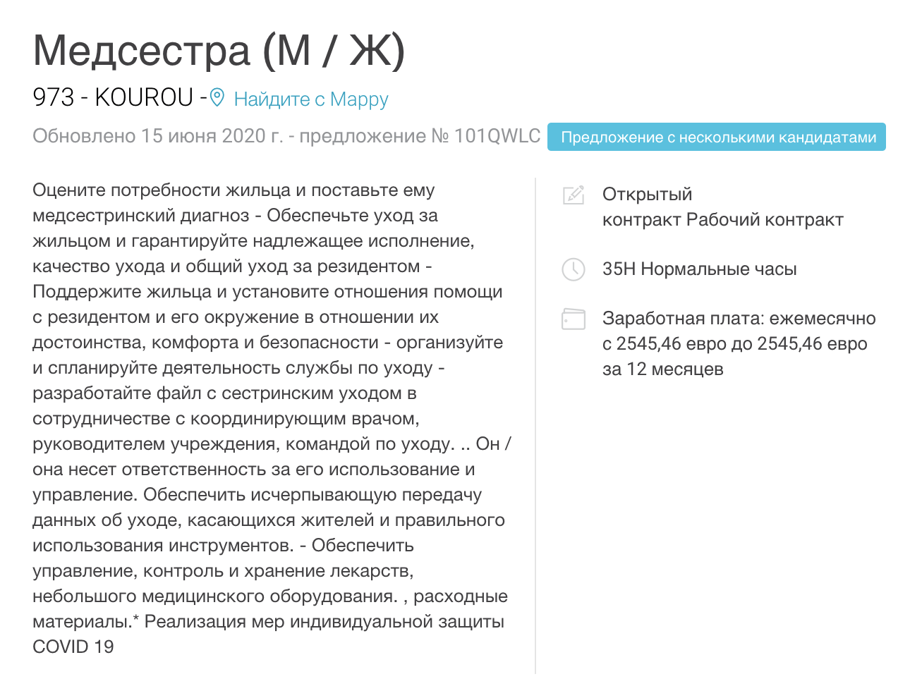 Вакансия медсестры на бирже труда в Куру. Автоперевод с французского на русский. Зарплата — 2545 € в месяц до вычета налогов