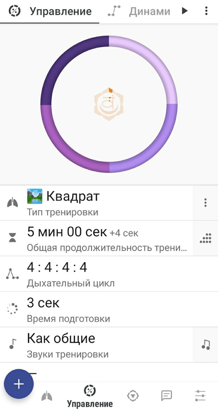 Самая простая тренировка — «квадратное дыхание». В ней одинаковое время на вдох, задержку, выдох и еще одну задержку. Ее я настроила сама