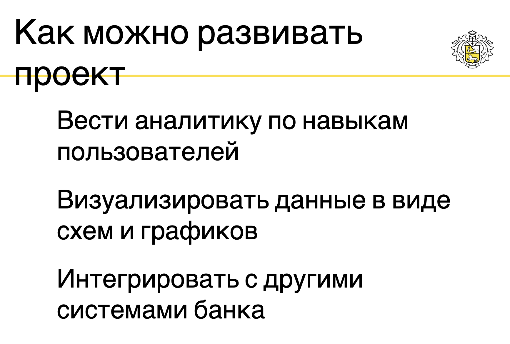 Ближе к концу указали перспективы развития