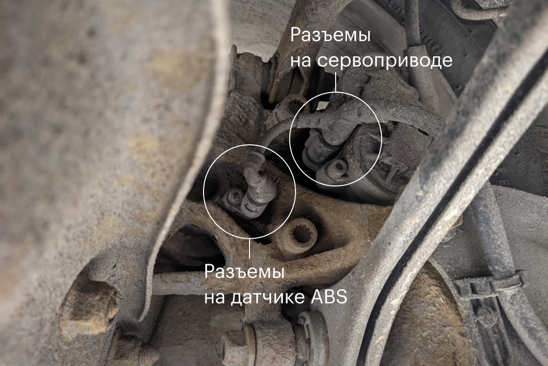 Места, в которых датчик ABS и сервопривод подключаются к бортовой сети