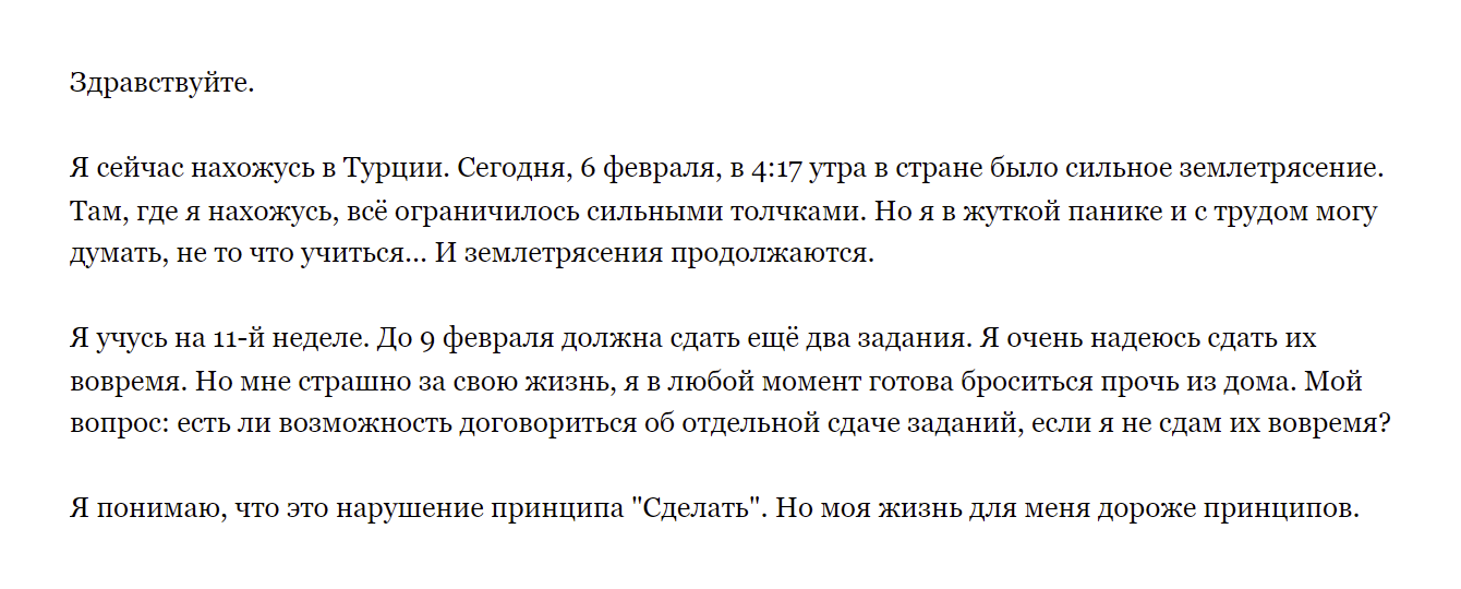 Мое письмо в Бюро Горбунова в день землетрясения с вопросом о переносе дедлайна