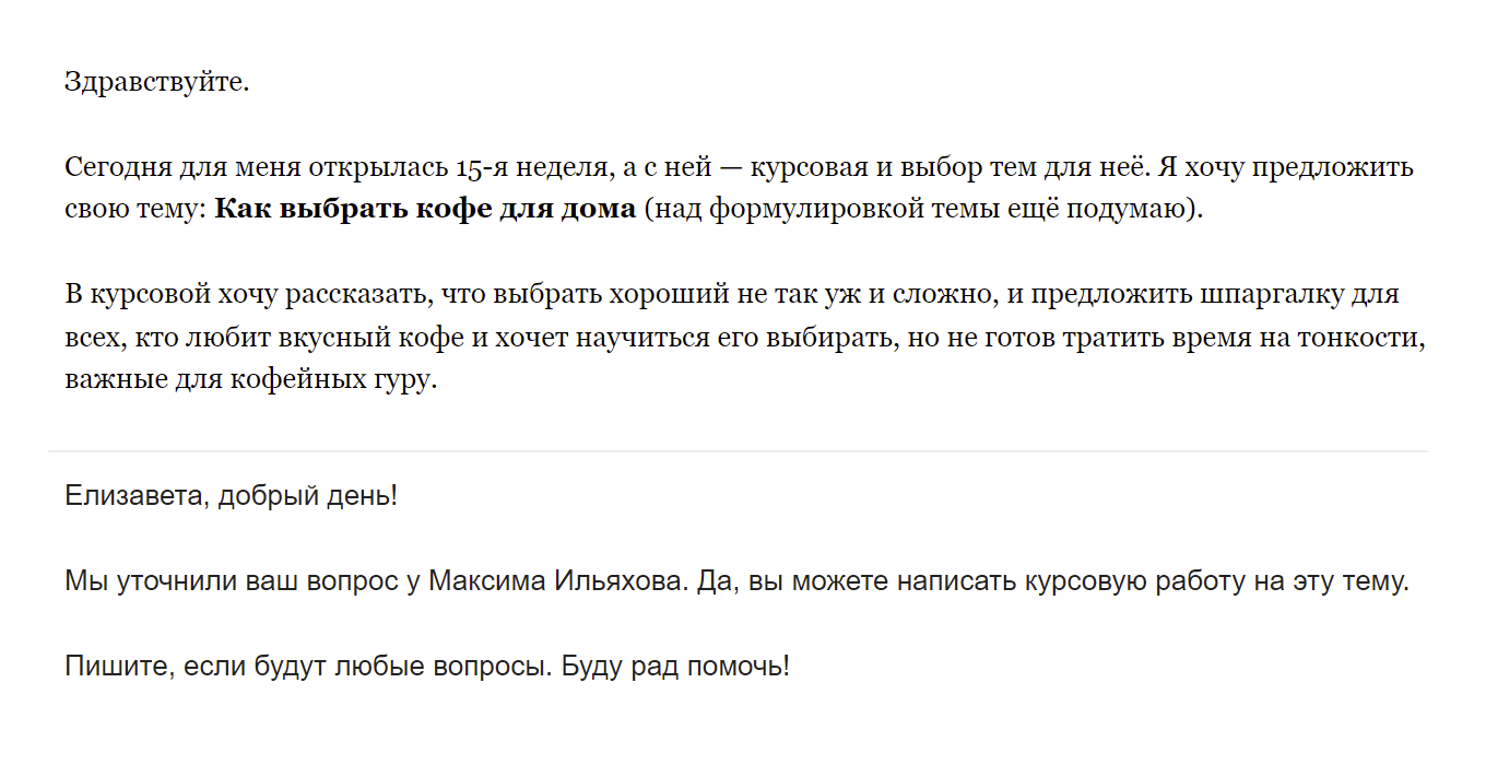 Мое письмо с предложением темы и ответ от школы. Я решила писать курсовую о том, как выбрать кофе для дома